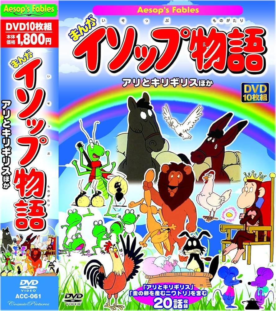 イソップ物語 イソップ物語 Aesop's Fables【日本語ナビ付き】 (ナビつき洋書